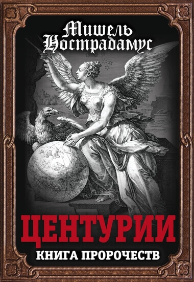 Центурии - Нострадамус - Библиотека аудиокниг