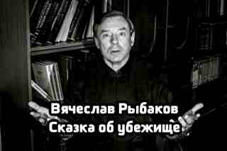 Сказка об убежище - Рыбаков Вячеслав - Библиотека аудиокниг