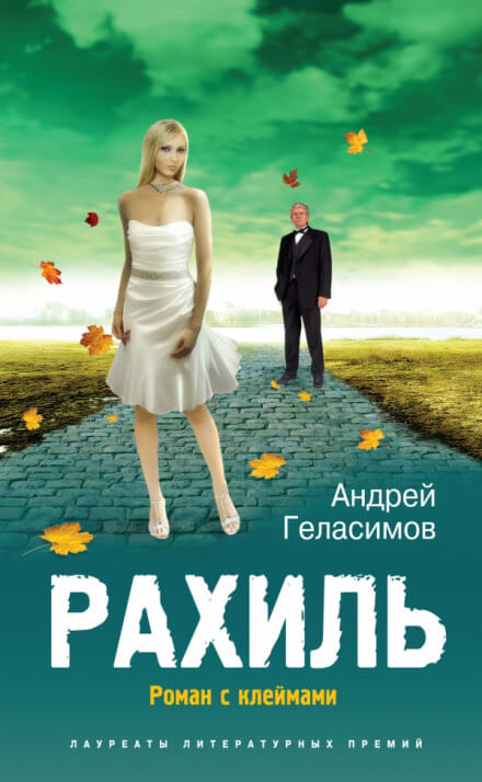 Рахиль - Андрей Геласимов - Библиотека аудиокниг