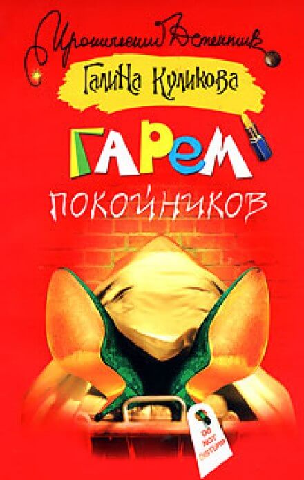 Гарем покойников - Галина Куликова - Библиотека аудиокниг
