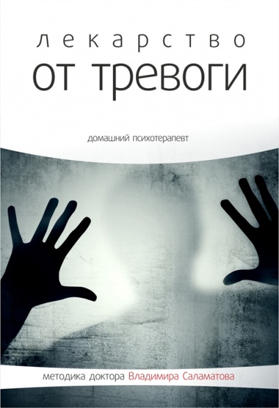 Лекарство от тревоги - Владимир Саламатов - Библиотека аудиокниг