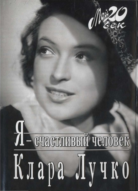 Я — счастливый человек - Клара Лучко - Библиотека аудиокниг