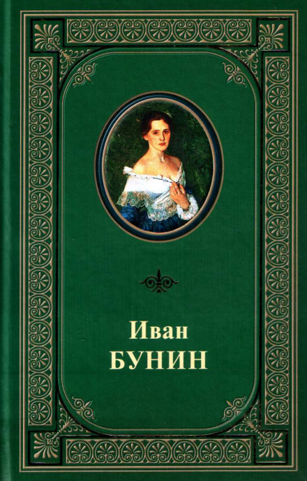 Под серпом и молотом - Иван Бунин - Библиотека аудиокниг