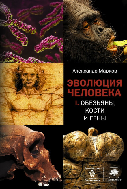 Обезьяны, кости и гены - Александр Марков - Библиотека аудиокниг