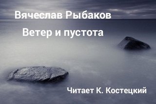 Ветер и пустота - Рыбаков Вячеслав - Библиотека аудиокниг