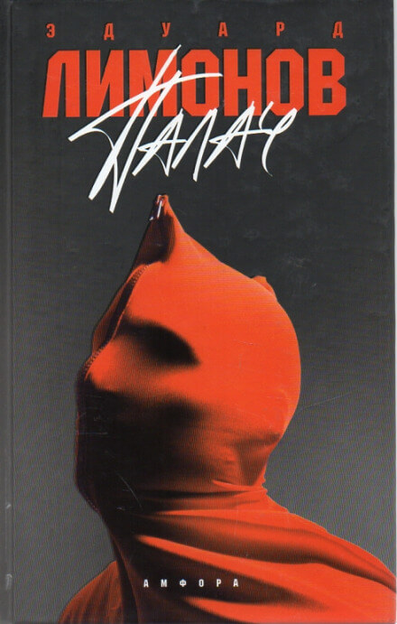 Палач - Эдуард Лимонов - Библиотека аудиокниг