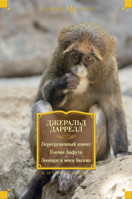 Перегруженный ковчег - Даррелл Джеральд - Библиотека аудиокниг