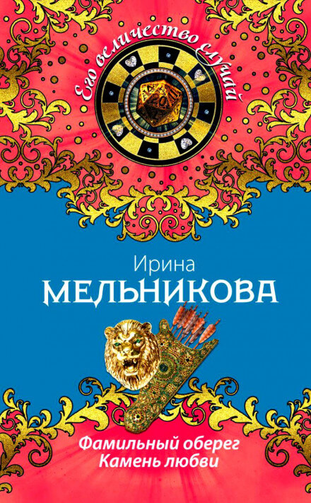 Камень любви - Ирина Мельникова - Библиотека аудиокниг