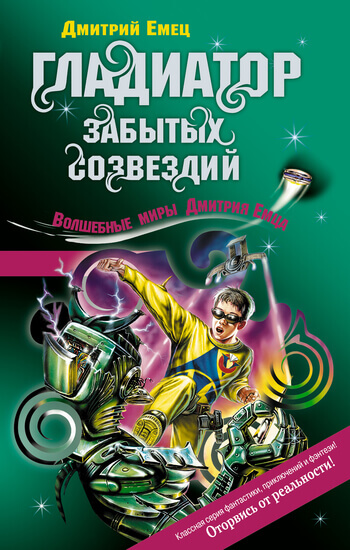Возвращение космического пирата (Гладиатор забытых созвездий) - Дмитрий Емец - Библиотека аудиокниг