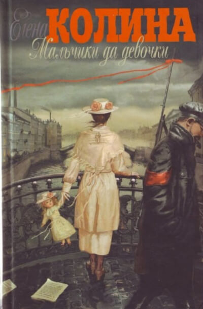 Мальчики да девочки - Елена Колина - Библиотека аудиокниг