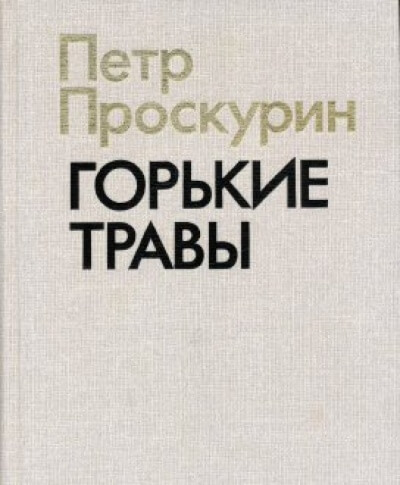 Горькие травы - Пётр Проскурин - Библиотека аудиокниг