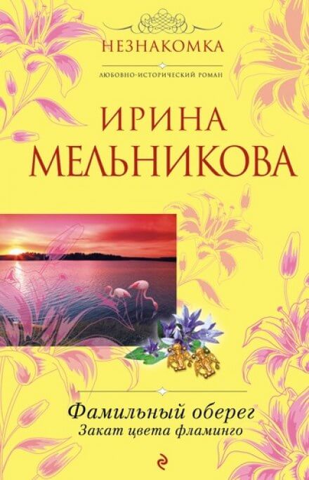 Закат цвета фламинго - Ирина Мельникова - Библиотека аудиокниг