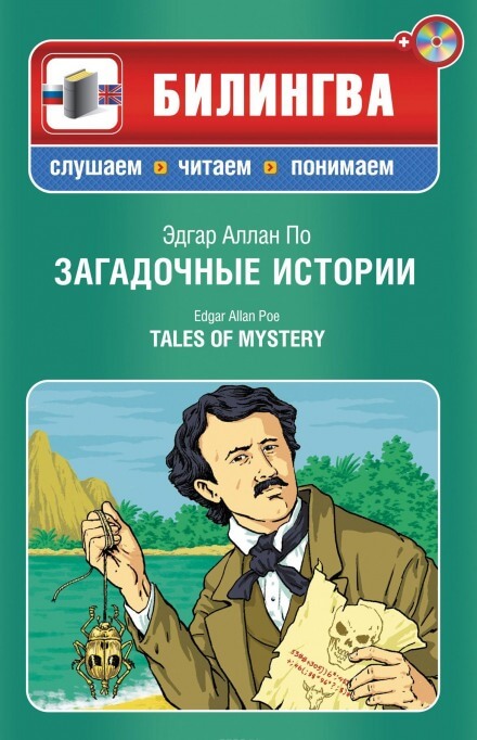 Загадочные истории - Эдгар Аллан По - Библиотека аудиокниг