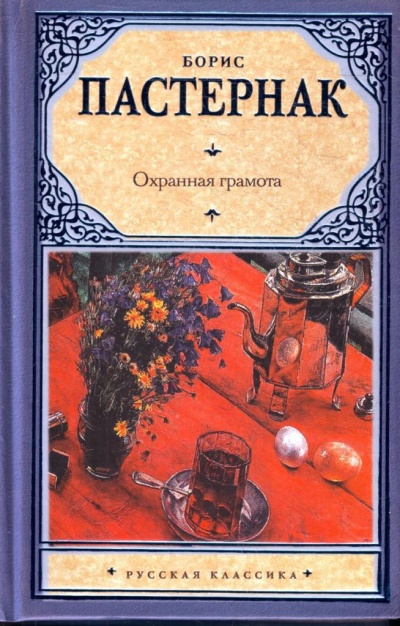 Охранная грамота - Борис Пастернак - Библиотека аудиокниг
