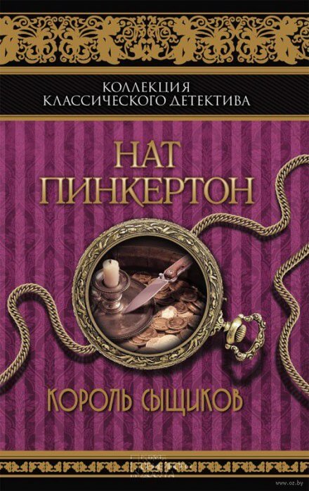 Король сыщиков - Нат Пинкертон - Библиотека аудиокниг