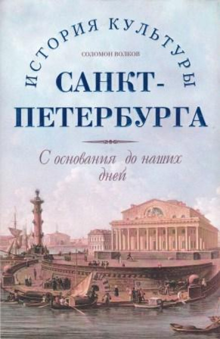 История культуры Санкт-Петербурга с основания до наших дней - Соломон Волков - Библиотека аудиокниг