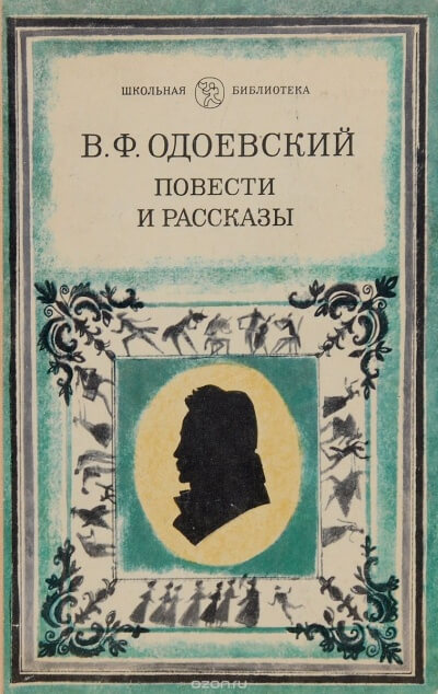 Насмешка мертвеца - Владимир Одоевский - Библиотека аудиокниг