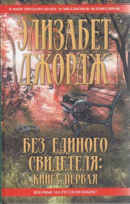Без единого свидетеля - Элизабет Джордж - Библиотека аудиокниг