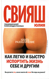 Как легко и быстро испортить жизнь себе и другим - Юлия Свияш - Библиотека аудиокниг