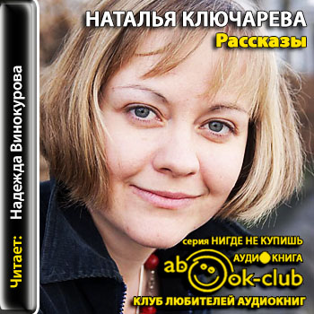 Рассказы - Наталья Ключарева - Библиотека аудиокниг