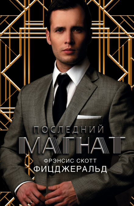 Последний магнат - Фицджеральд Фрэнсис Скотт - Библиотека аудиокниг