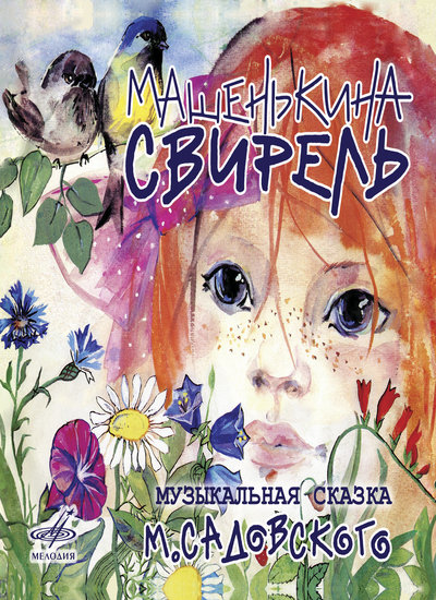 Машенькина свирель - Михаил Садовский - Библиотека аудиокниг