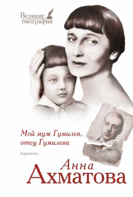 Мой муж Гумилёв, отец Гумилёва - Анна Ахматова - Библиотека аудиокниг