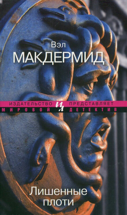 Лишенные плоти - Вэл Макдермид - Библиотека аудиокниг