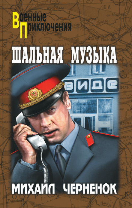 Шальная музыка - Михаил Чернёнок - Библиотека аудиокниг