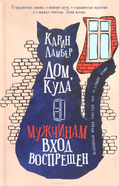 Дом, куда мужчинам вход воспрещен - Карин Ламбер - Библиотека аудиокниг