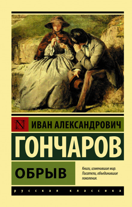 Обрыв - Иван Гончаров - Библиотека аудиокниг