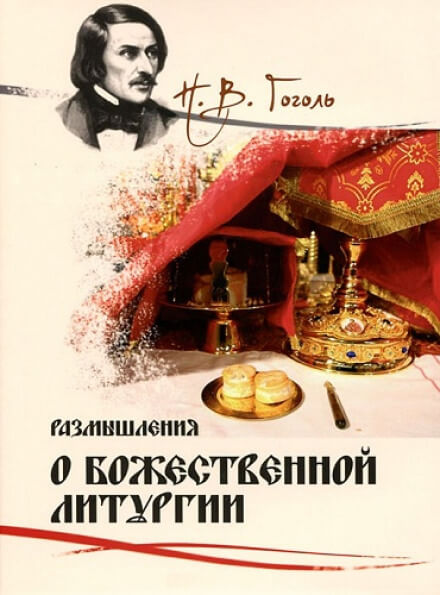 Размышления о Божественной Литургии - Николай Гоголь - Библиотека аудиокниг