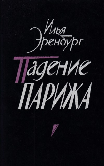 Падение Парижа - Илья Эренбург - Библиотека аудиокниг