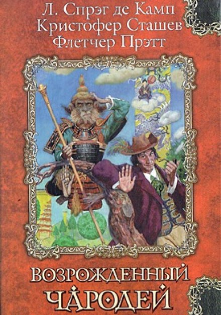 Сэр Гарольд и король обезьян - Кристофер Сташеф - Библиотека аудиокниг