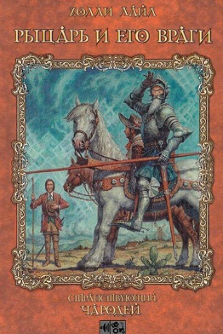 Рыцарь и его враги - Холли Лайл - Библиотека аудиокниг