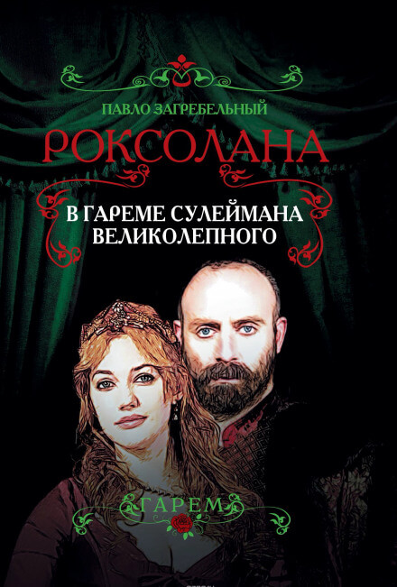 В гареме Сулеймана Великолепного - Павел Загребельный - Библиотека аудиокниг