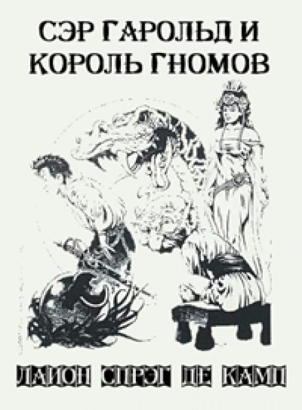 Сэр Гарольд и король гномов - Лайон Спрэг Де Камп - Библиотека аудиокниг