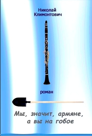 Мы, значит, армяне, а вы - на гобое - Николай Климонтович - Библиотека аудиокниг