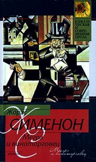 Мегрэ и виноторговец - Жорж Сименон - Библиотека аудиокниг