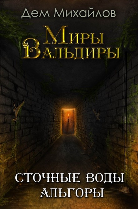 Сточные воды Альгоры - Дем Михайлов - Библиотека аудиокниг