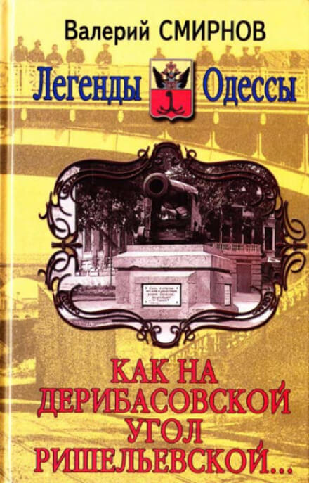 Как на Дерибасовской угол Ришельевской - Валерий Смирнов - Библиотека аудиокниг