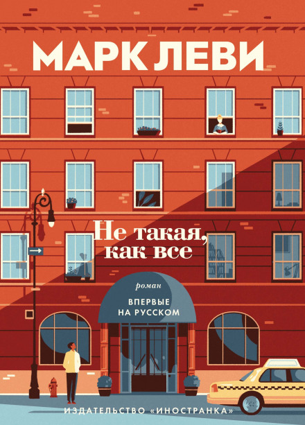 Не такая, как все - Марк Леви - Библиотека аудиокниг
