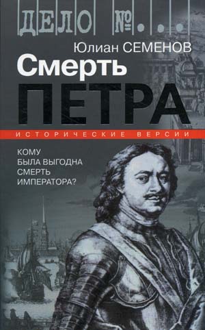 Версия первая. Смерть Петра - Юлиан Семенов - Библиотека аудиокниг