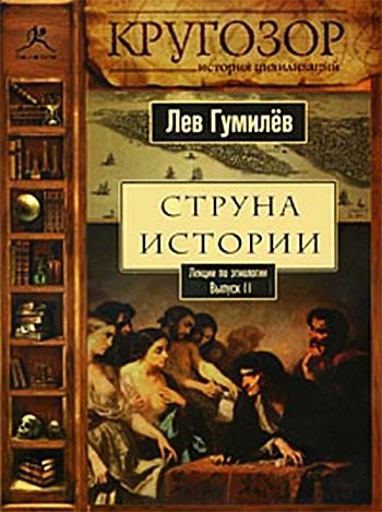 Струна истории. Лекции по этнологии. Выпуск 2 - Лев Гумилев - Библиотека аудиокниг