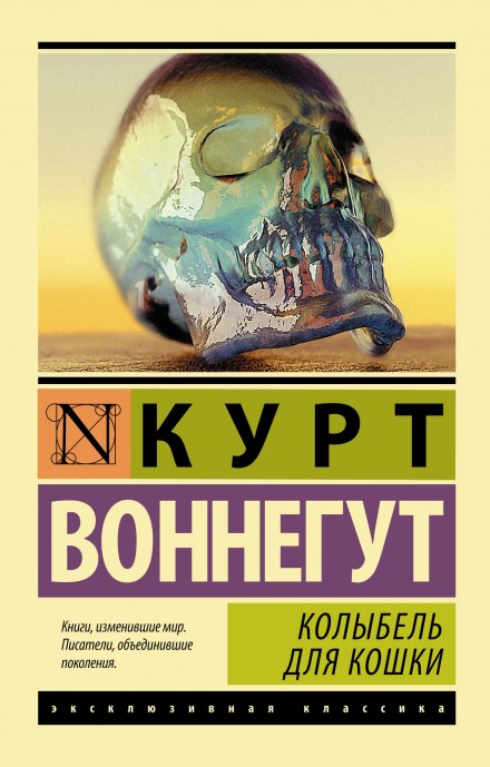 Колыбель для кошки - Курт Воннегут - Библиотека аудиокниг