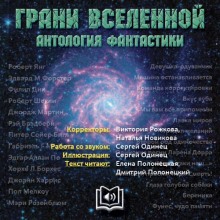 Грани вселенной. Антология фантастики - сборник авторов - Библиотека аудиокниг