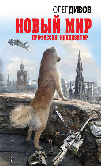 Новый мир - Олег Дивов - Библиотека аудиокниг