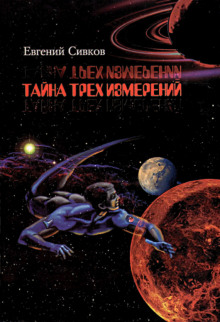 Тайна трех измерений - Евгений Сивков - Библиотека аудиокниг