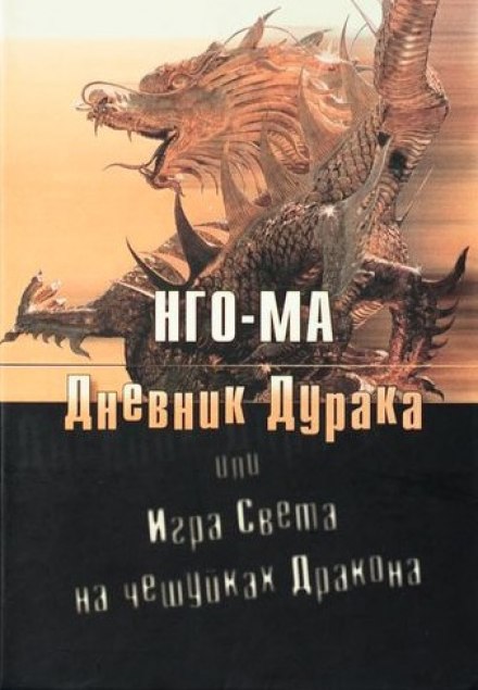 Дневник Дурака или Игра Света На Чешуйках Дракона - Нго-Ма - Библиотека аудиокниг