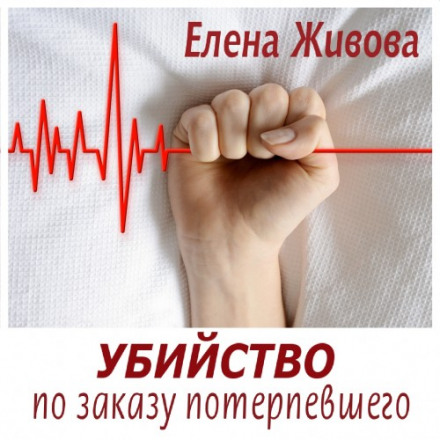 Убийство по заказу потерпевшего - Елена Живова - Библиотека аудиокниг